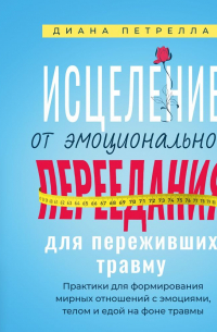 Исцеление от эмоционального переедания для переживших травму. Практики для формирования мирных отношений с эмоциями, телом и едой на фоне травмы