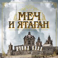 Дэвид Болл - Меч и ятаган