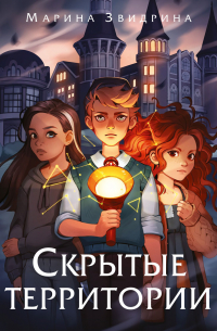 Скрытые территории. Том 1