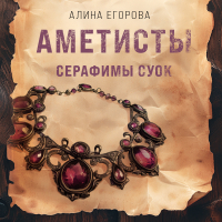 Алина Егорова - Аметисты Серафимы Суок