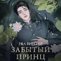 Ева Винтер - Забытый принц