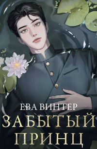 Ева Винтер - Забытый принц