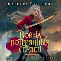 Карисса Бродбент - Война потерянных сердец. Книга 2. Дети павших богов