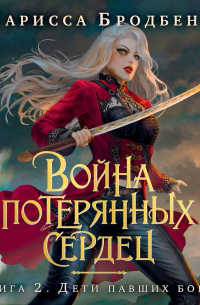 Война потерянных сердец. Книга 2. Дети павших богов