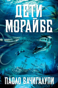 Дети Морайбе