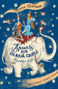 Принц на белом слоне. Королевские сказки