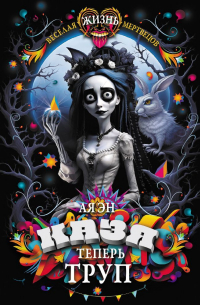 Казя теперь труп