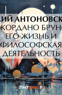 Юлий Антоновский - Джордано Бруно. Его жизнь и философская деятельность