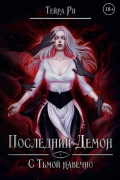Последний демон. С тьмой навечно