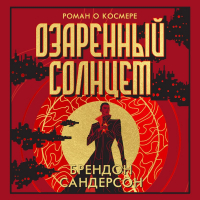 Брендон Сандерсон - Озаренный Солнцем