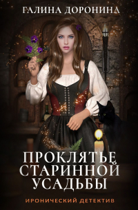 Проклятье старинной усадьбы