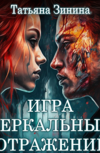Игра зеркальных отражений