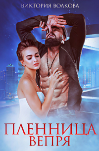 Пленница Вепря