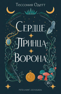 Сердце принца-ворона
