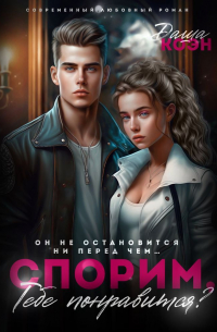 Спорим, тебе понравится?