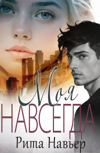 Моя навсегда