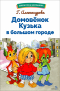 Галина Александрова - Домовенок Кузька в большом городе