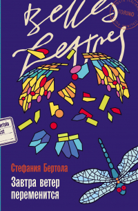 Завтра ветер переменится