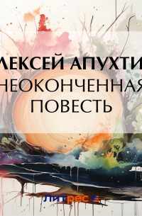 Алексей Апухтин - Неоконченная повесть
