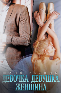 Девочка. Девушка. Женщина