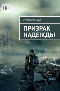Сергей Новиков - Призрак Надежды