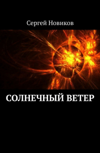 Сергей Новиков - Солнечный ветер