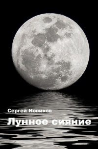 Сергей Новиков - Лунное сияние