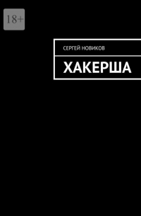 Сергей Новиков - Хакерша