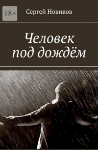 Сергей Новиков - Человек под дождём