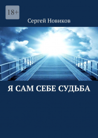 Сергей Новиков - Я сам себе судьба