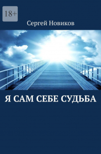 Сергей Новиков - Я сам себе судьба