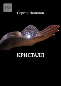 Сергей Новиков - Кристалл