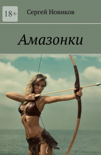 Сергей Новиков - Амазонки