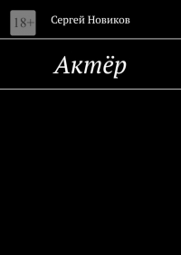Сергей Новиков - Актёр