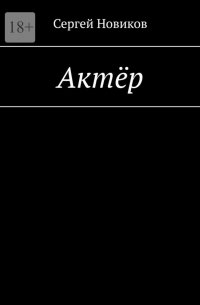 Сергей Новиков - Актёр