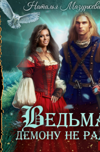 Ведьма демону не рада