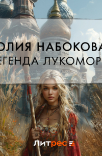 Легенда Лукоморья