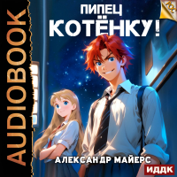 Александр Майерс - Пипец Котёнку! Книга 1