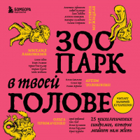  - Зоопарк в твоей голове. 25 психологических синдромов, которые мешают нам жить