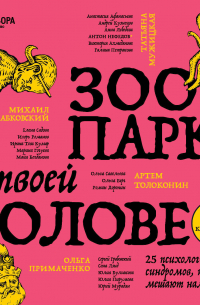  - Зоопарк в твоей голове. 25 психологических синдромов, которые мешают нам жить