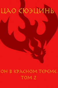 Сон в красном тереме. Том 2