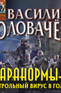 Паранормы-3. Контрольный вирус в голову