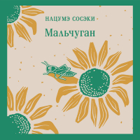 Нацумэ Сосэки - Мальчуган