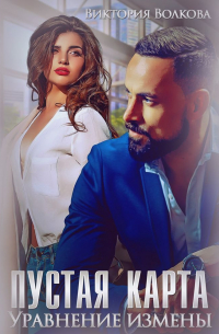 Пустая карта. Уравнение измены