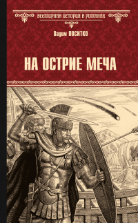 Вадим Поситко - На острие меча
