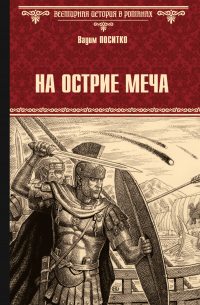 Вадим Поситко - На острие меча