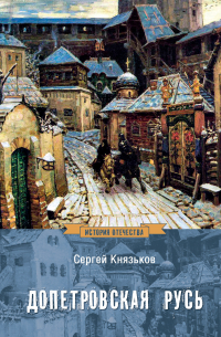 Допетровская Русь