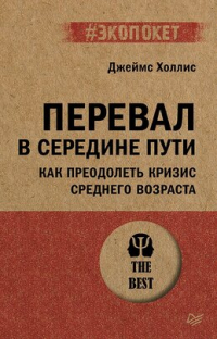 Джеймс Холлис - Перевал в середине пути. Как преодолеть кризис среднего возраста (#экопокет)