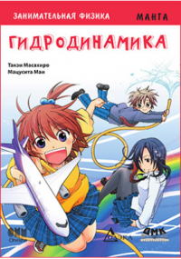 Такэи Масахиро - Гидродинамика