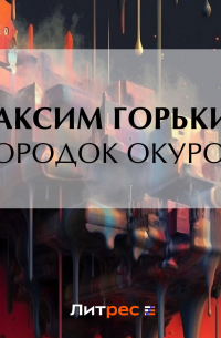 Городок Окуров